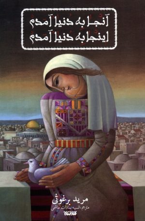 کتاب آنجا به دنیا آمدم اینجا به دنیا آمدم | انتشارات کتابستان معرفت