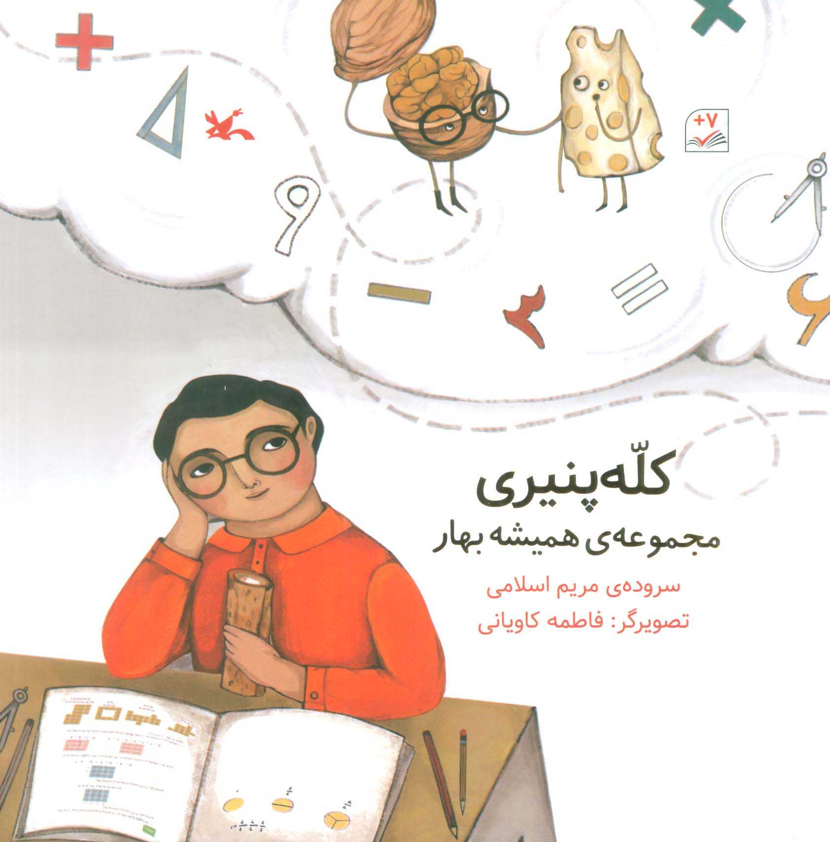 کتاب کله پنیری | انتشارات کانون پرورش فکری کودکان و نوجوانان