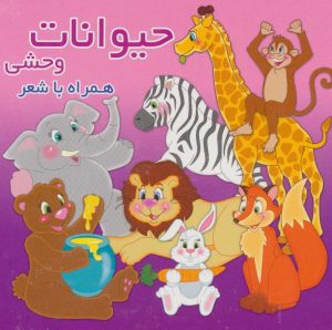 کتاب حیوانات وحشی | انتشارات آریا نوین