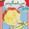 کتاب من غمگینم | انتشارات قدیانی