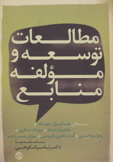 کتاب مطالعات توسعه و مولفه منابع | انتشارات روزنه