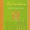کتاب حماسه داد | انتشارات جامی
