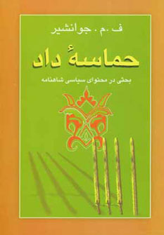 کتاب حماسه داد | انتشارات جامی مصدق