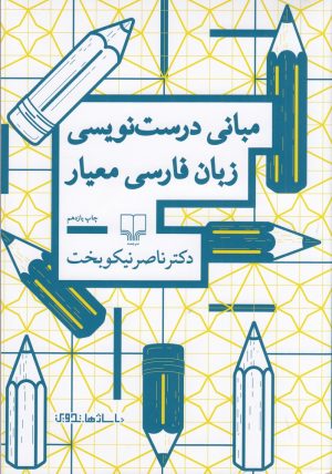 کتاب مبانی درست نویسی زبان فارسی معیار | انتشارات نشر چشمه