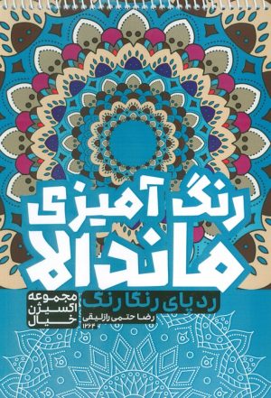 کتاب رنگ آمیزی ماندالا : ردپای رنگارنگ (کد 1264) | انتشارات حتمی