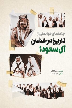 کتاب چند نمای خواندنی از تاریخ درخشان آل سعود | انتشارات شهید کاظمی