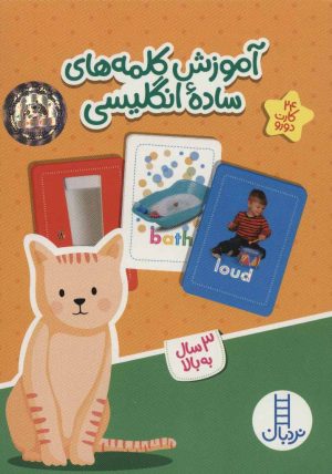 کتاب آموزش کلمه های ساده انگلیسی | انتشارات فنی ایران نردبان