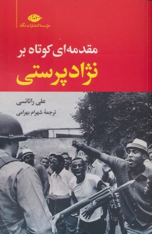 کتاب مقدمه ای کوتاه بر نژادپرستی | انتشارات نگاه