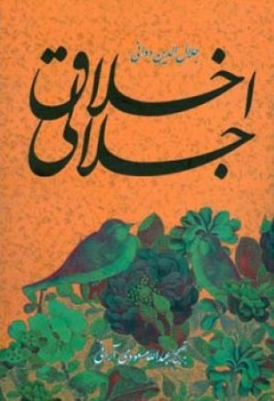 کتاب اخلاق جلالی | انتشارات اطلاعات