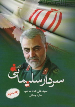 کتاب سردار سلیمانی | انتشارات زرین اندیشمند