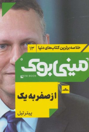 کتاب از صفر به یک | انتشارات مات