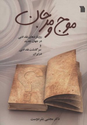 کتاب موج و مرجان | انتشارات سروش