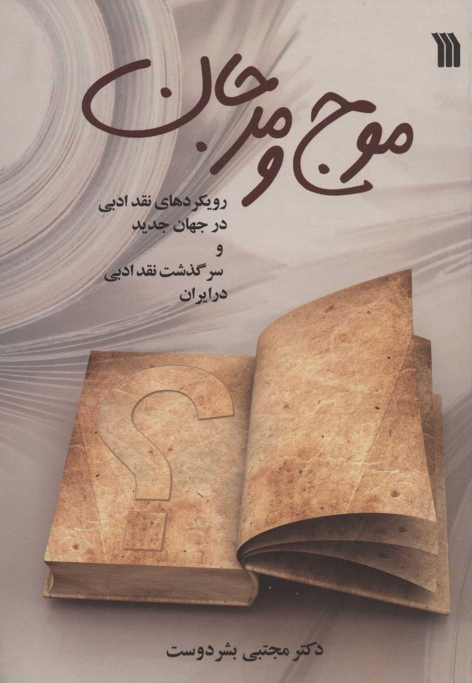 کتاب موج و مرجان | انتشارات سروش