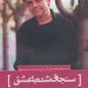 کتاب سنجاق شده با عشق | انتشارات سرزمین اهورایی