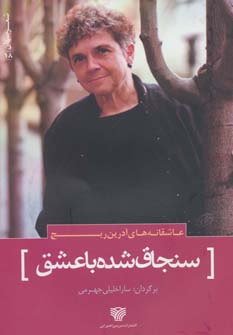 کتاب سنجاق شده با عشق | انتشارات سرزمین اهورایی