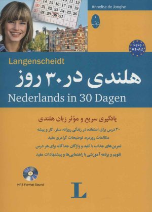 کتاب هلندی در 30 روز | انتشارات شباهنگ