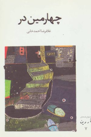 کتاب چهارمین در | انتشارات افراز