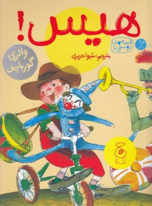 کتاب هیس! | انتشارات نشر چشمه