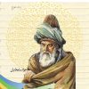 کتاب آشنایی با مولوی | انتشارات تیرگان