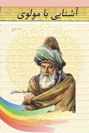 کتاب آشنایی با مولوی | انتشارات تیرگان