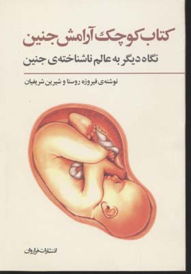 کتاب کتاب کوچک آرامش جنین | انتشارات فراروان