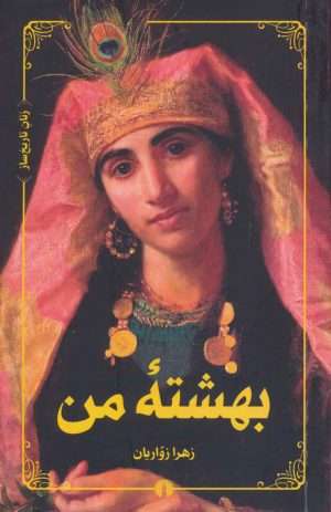 کتاب بهشته من | انتشارات علمی و فرهنگی