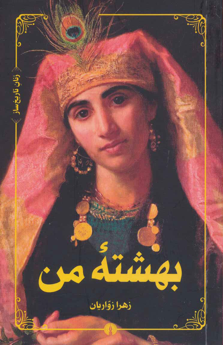 کتاب بهشته من | انتشارات علمی و فرهنگی