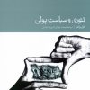 کتاب تئوری و سیاست پولی | انتشارات دنیای اقتصاد