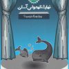 کتاب چرا نهنگ ترسید؟ | انتشارات سوره مهر