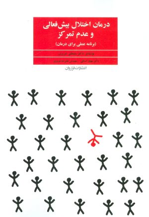 کتاب درمان اختلال بیش فعالی و عدم تمرکز | انتشارات فراروان