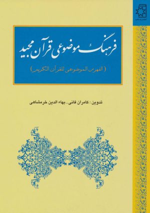 کتاب فرهنگ موضوعی قرآن مجید | انتشارات ناهید