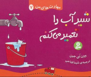 کتاب شیر آب را تعمیر می کنم | انتشارات قدیانی