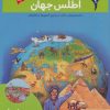 کتاب اطلس جهان | انتشارات محراب قلم