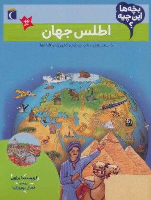 کتاب اطلس جهان | انتشارات محراب قلم