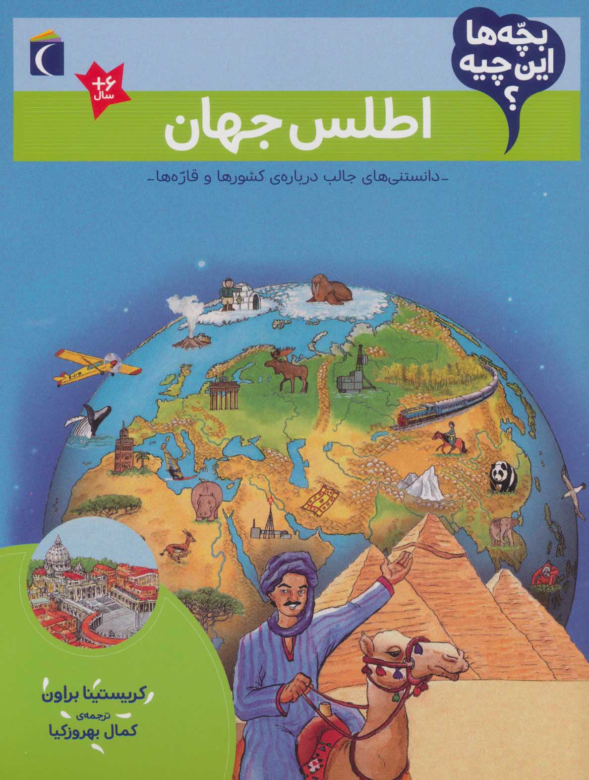 کتاب اطلس جهان | انتشارات محراب قلم