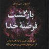 کتاب بازگشت فرضیه خدا | انتشارات علم