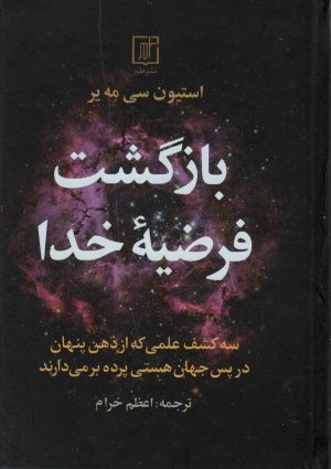 کتاب بازگشت فرضیه خدا | انتشارات علم