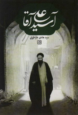 کتاب آسید علی آقا | انتشارات جمکران