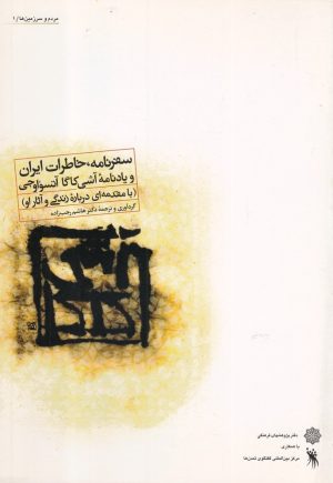 کتاب سفرنامه ، خاطرات ایران | انتشارات دفتر پژوهش های فرهنگی