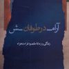 کتاب آرامش در طوفان | انتشارات نگاه معاصر