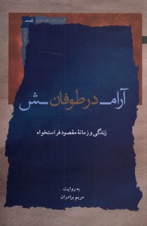 کتاب آرامش در طوفان | انتشارات نگاه معاصر