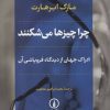 کتاب چرا چیزها می شکنند | انتشارات نشر نی