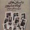 کتاب داستان های کوتاه مشهور از نویسندگان جهان | انتشارات تمدن علمی
