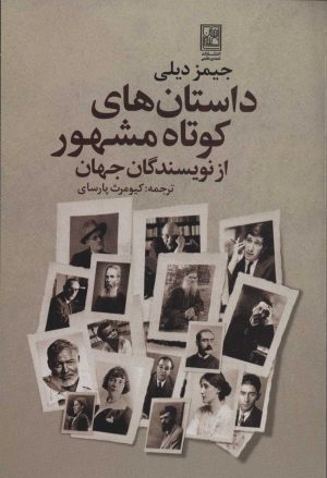 کتاب داستان های کوتاه مشهور از نویسندگان جهان | انتشارات تمدن علمی