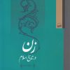 کتاب زن در تاریخ اسلام | انتشارات کویر