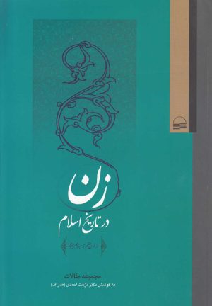 کتاب زن در تاریخ اسلام | انتشارات کویر