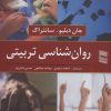 کتاب روان شناسی تربیتی | انتشارات رسا