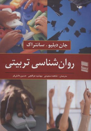 کتاب روان شناسی تربیتی | انتشارات رسا