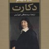 کتاب دکارت | انتشارات نشر نی