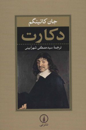 کتاب دکارت | انتشارات نشر نی